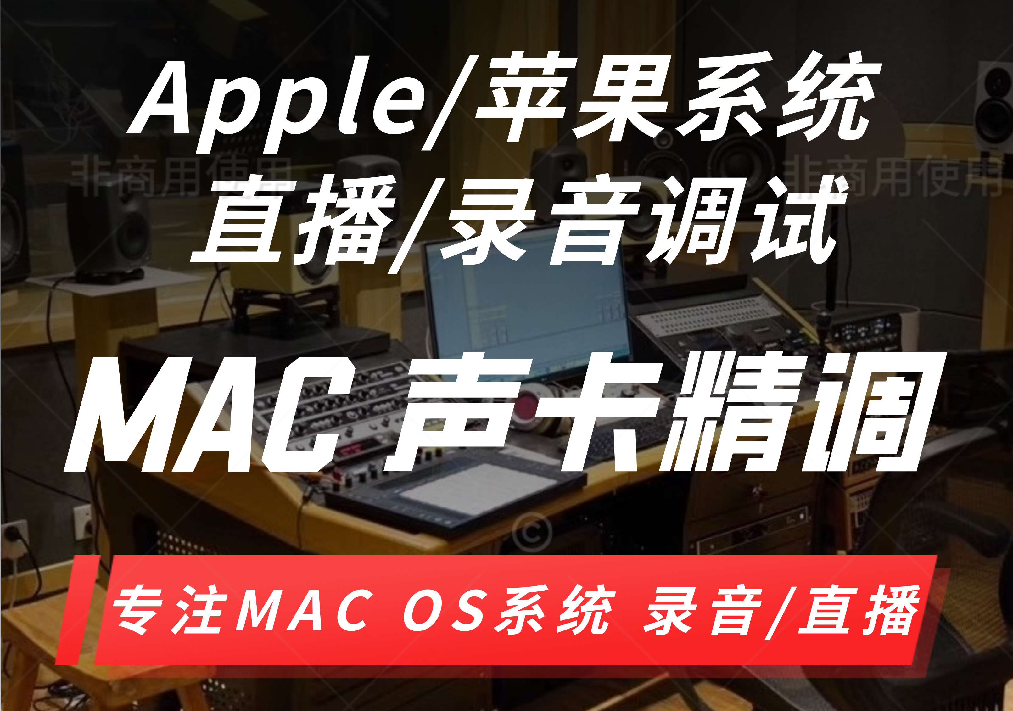 apple/苹果MAC声卡调试机架精调 直播/录音loopback跳线安装