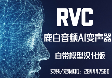 一键快速安装RVC AI变声器 鹿白音频定制版 带模型优化版-鹿白音频网