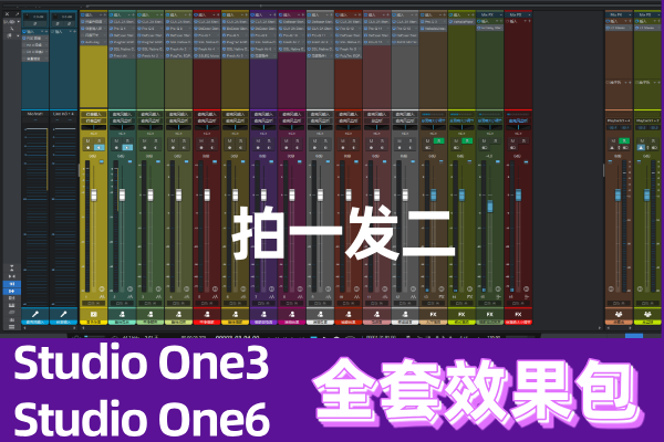 Studio One 6 效果包安装 机架+插件+效果文件 全套下载+教程 WIN版-鹿白音频网
