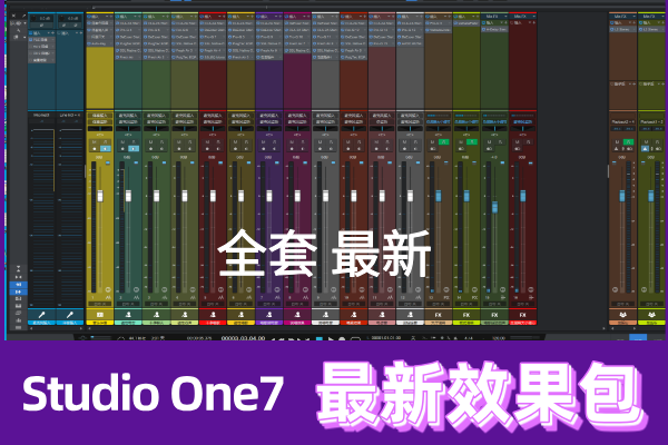 最新Studio one7机架+插件+效果工程 全套安装效果包 WIN版-鹿白音频网