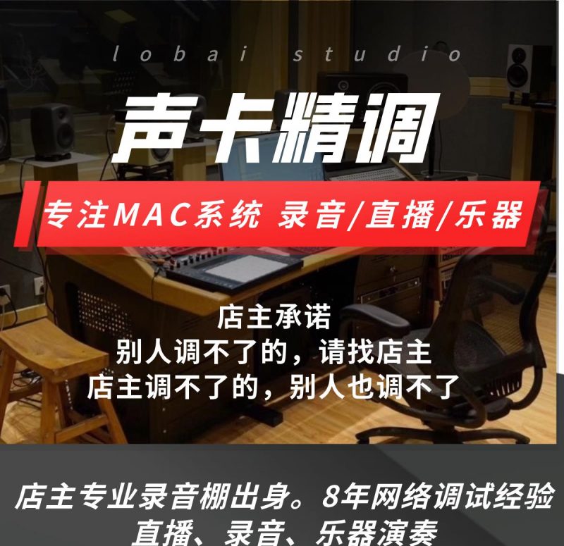apple/苹果MAC声卡调试机架精调 直播/录音loopback跳线-鹿白音频网