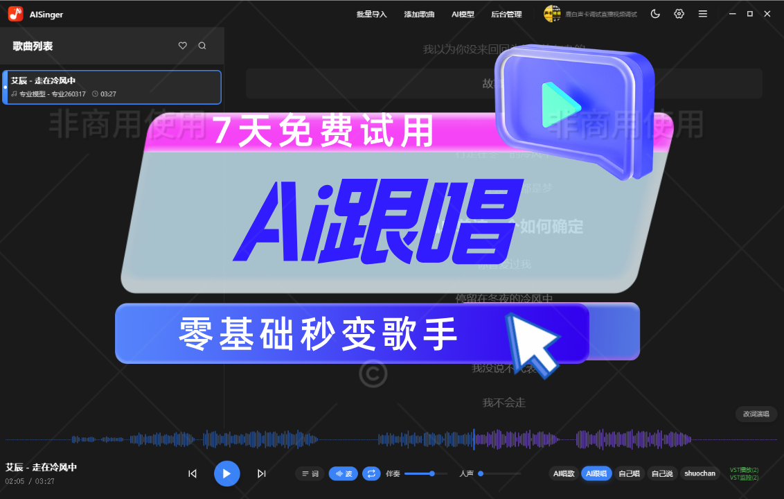 全新的AI歌手跟唱正式版 7天免费试用版-鹿白音频网
