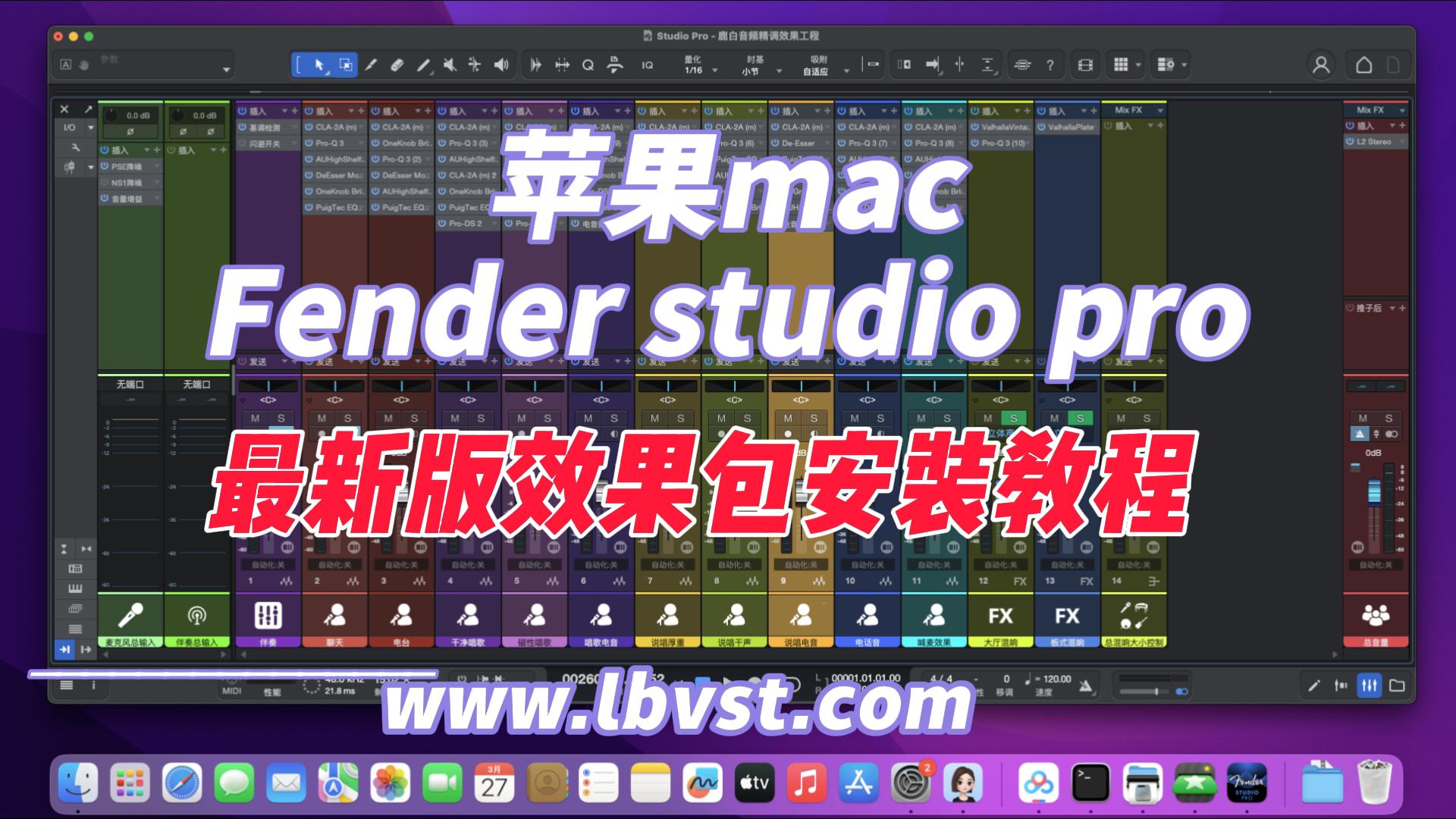 苹果MAC最新Fender Studio pro 机架+插件+效果工程 效果包 MAC版-鹿白音频网