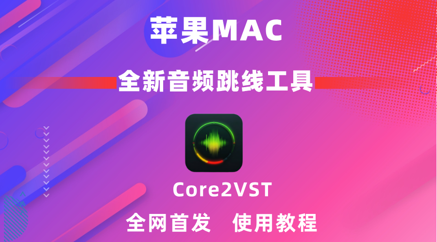Core2vst - 苹果macOS虚拟跳线内录/直播跳线工具 使用教程-鹿白音频网